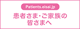 Patients.eisai.jpロゴ